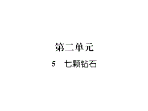 三年級(jí)上冊(cè)語(yǔ)文課件5七顆鉆石｜ 語(yǔ)文S版 (共18張PPT)教學(xué)文檔