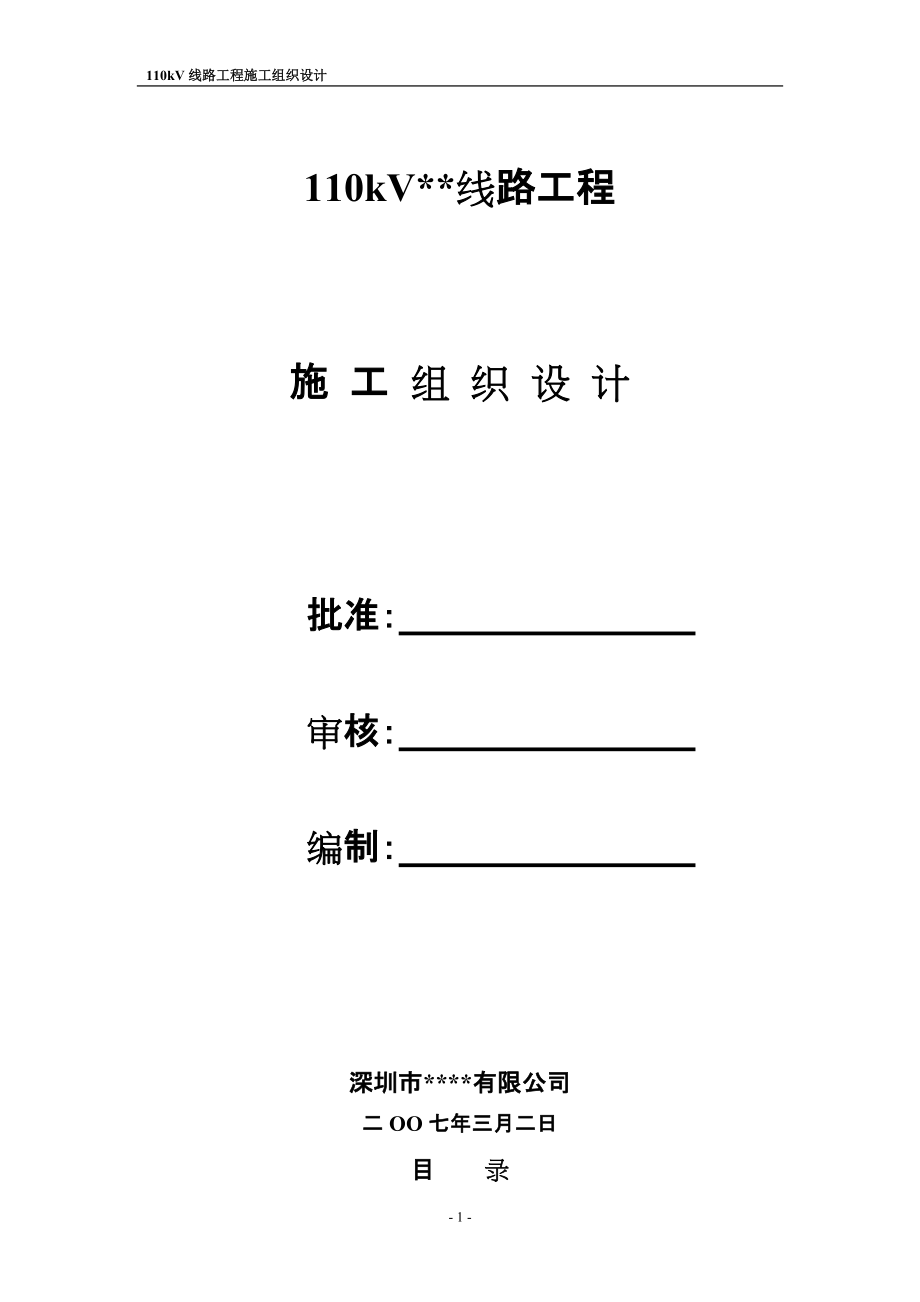 广东电网公司11kv输变电工程施工组织设计_第1页