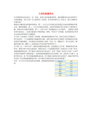 七年級生物下冊 第四單元 第10章 人體的能量供應(yīng) 教材編寫的看法素材 新版北師大版