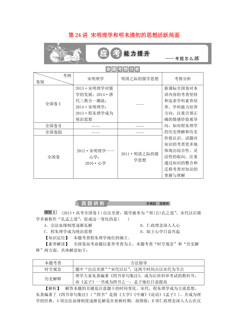 高考?xì)v史一輪復(fù)習(xí) 專題12 中國傳統(tǒng)文化主流思想的演變與古代中國的科技文化 第24講 宋明理學(xué)和明末清初的思想活躍局面應(yīng)考能力提升 人民版_第1頁