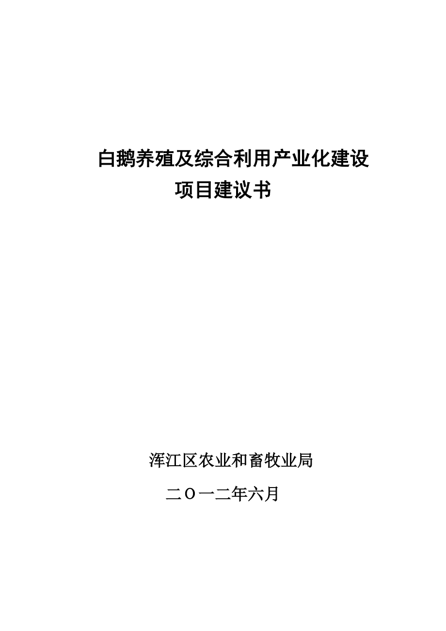 白鹅养殖及综合利用产业化建设项目建议书_第1页