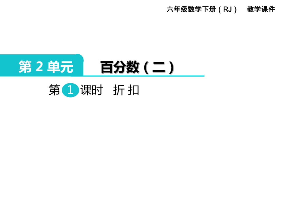 【優(yōu)選】六年級下冊數(shù)學(xué)課件第2單元 百分數(shù)二 第1課時 折扣｜人教新課標 (共9張PPT)_第1頁