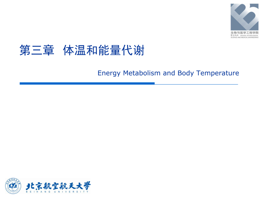 人体解剖生理学：第三章 体温和能量代谢_第1页