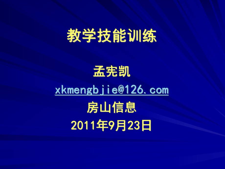 孟宪凯kmengbjie126com房山信息9月23日_第1页