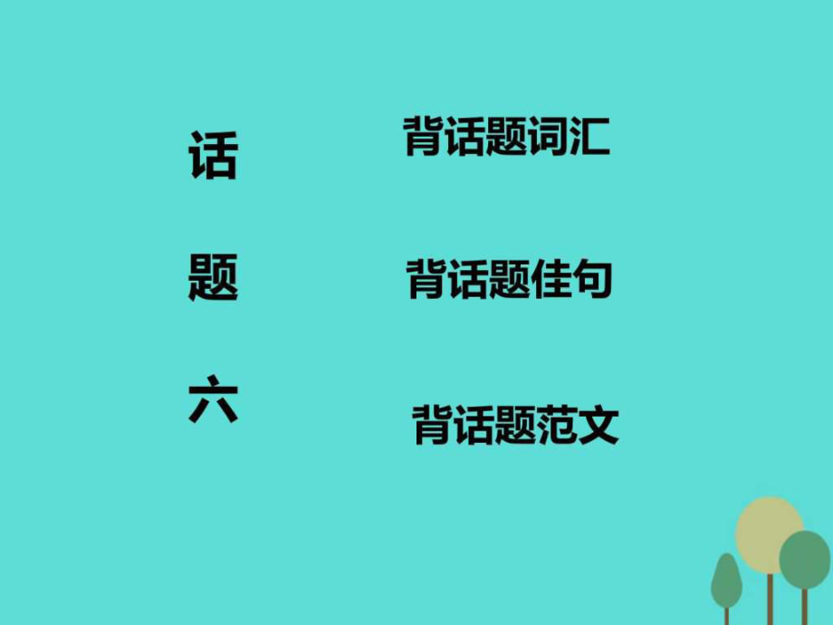 高考英語一輪復(fù)習(xí) 話題晨背 話題六 飲食與健康課.ppt12_第1頁