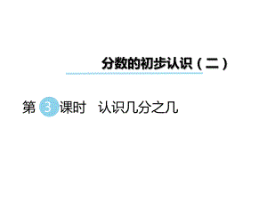 三年級下冊數(shù)學課件第七單元 分數(shù)的初步認識二 第3課時 認識幾分之幾｜蘇教版 (共25張PPT)