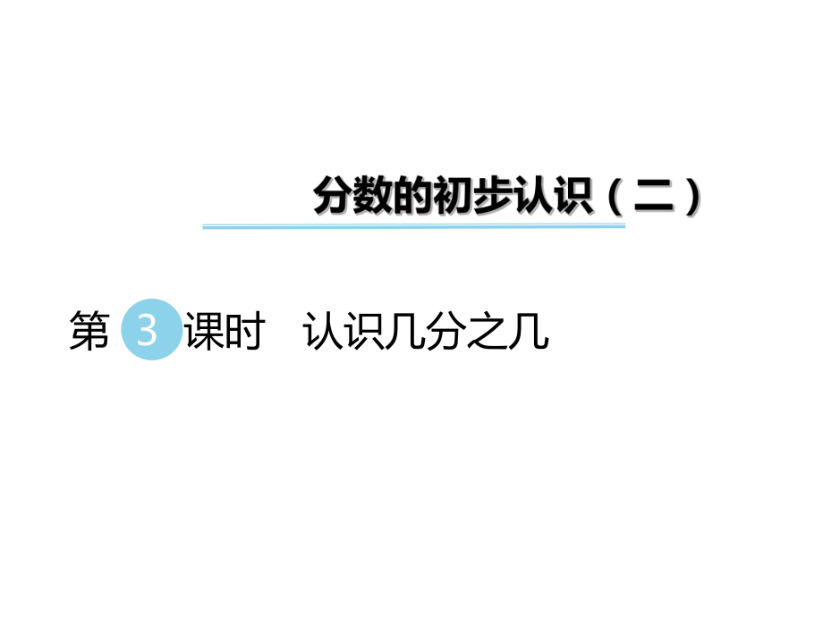 三年級下冊數(shù)學(xué)課件第七單元 分?jǐn)?shù)的初步認(rèn)識二 第3課時 認(rèn)識幾分之幾｜蘇教版 (共25張PPT)_第1頁