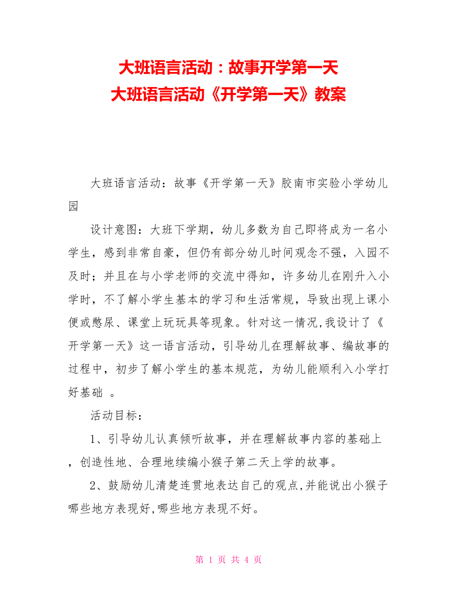 大班语言活动：故事开学第一天 大班语言活动《开学第一天》教案_第1页