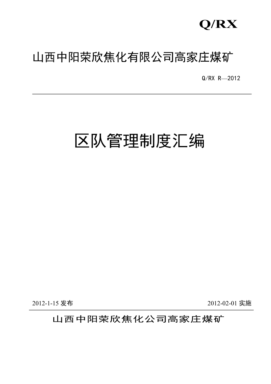 高家庄煤矿班组建设安全管理制度_第1页