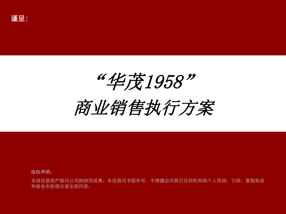 “华茂1958”商业销售执行方案83P_第1页