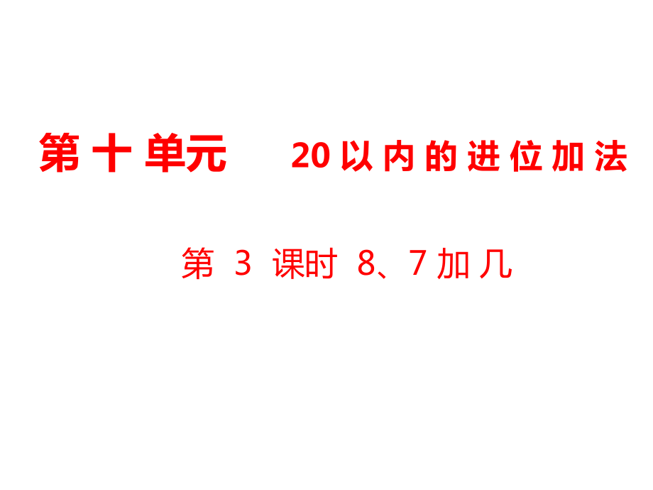 一年級上冊數(shù)學課件第10單元 20以內(nèi)的進位加法第3課時 8、7加幾｜蘇教版 (共13張PPT)_第1頁