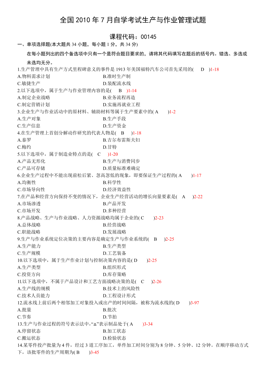 全國(guó)2010年07月 自學(xué)考試00145《生產(chǎn)與作業(yè)管理》歷年真題_第1頁(yè)