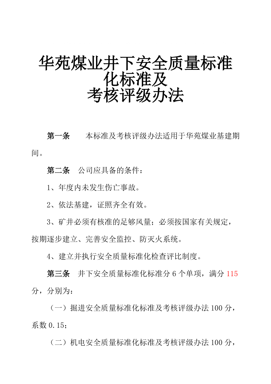 质量标准化标准及考核评级办法_第1页