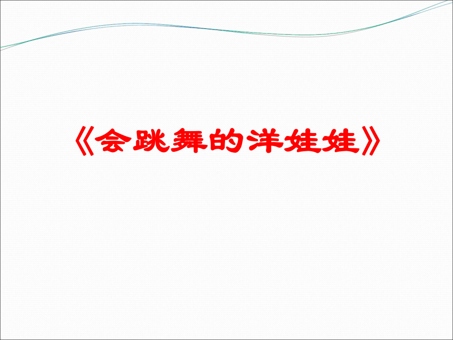 一年級上冊音樂課件－會跳舞的洋娃娃2｜人音版簡譜_第1頁