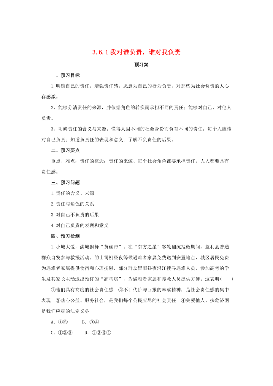 八年级道德与法治上册 第三单元 勇担社会责任 第六课 责任与角色同在 第1框 我对谁负责 谁对我负责学案 新人教版_第1页