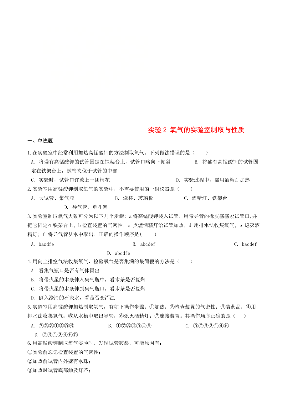 九年級化學上冊 學生實驗 實驗2 氧氣的實驗室制取與性質(zhì)同步測試題 新版湘教版_第1頁