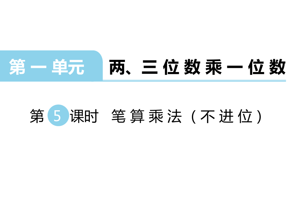 三年級上冊數(shù)學(xué)課件第一單元 兩、三位數(shù)乘一位數(shù) 第5課時 筆算乘法不進(jìn)位｜蘇教版 (共15張PPT)_第1頁