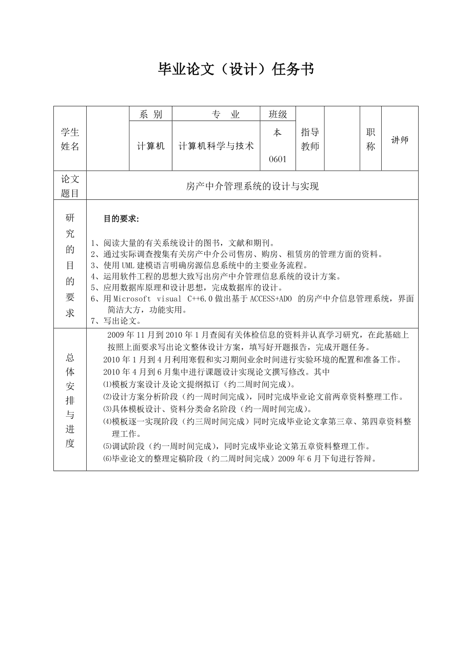 房产中介管理系统的设计与实现毕业论文任务书