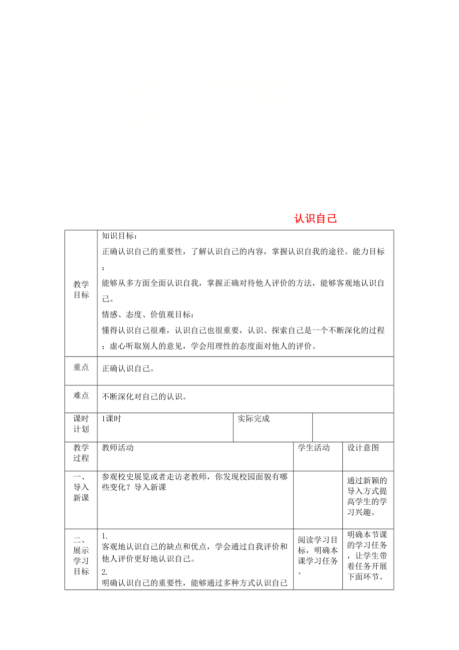 七年級道德與法治上冊 第一單元 成長的節(jié)拍 第三課 發(fā)現(xiàn)自己 第一框 認(rèn)識自己教案 新人教版_第1頁