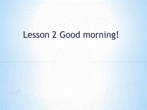 三年级上册英语课件Lesson 2 Good morning! 课件 3｜接力版 (共15张PPT)