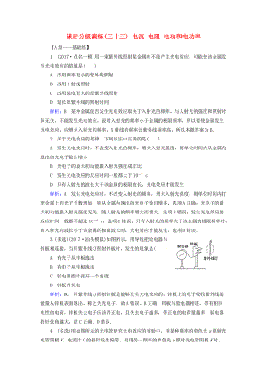 高考物理一輪復(fù)習(xí) 第十二章 波粒二象性 原子結(jié)構(gòu)與原子核 課后分級(jí)演練33 電流 電阻 電功和電功率