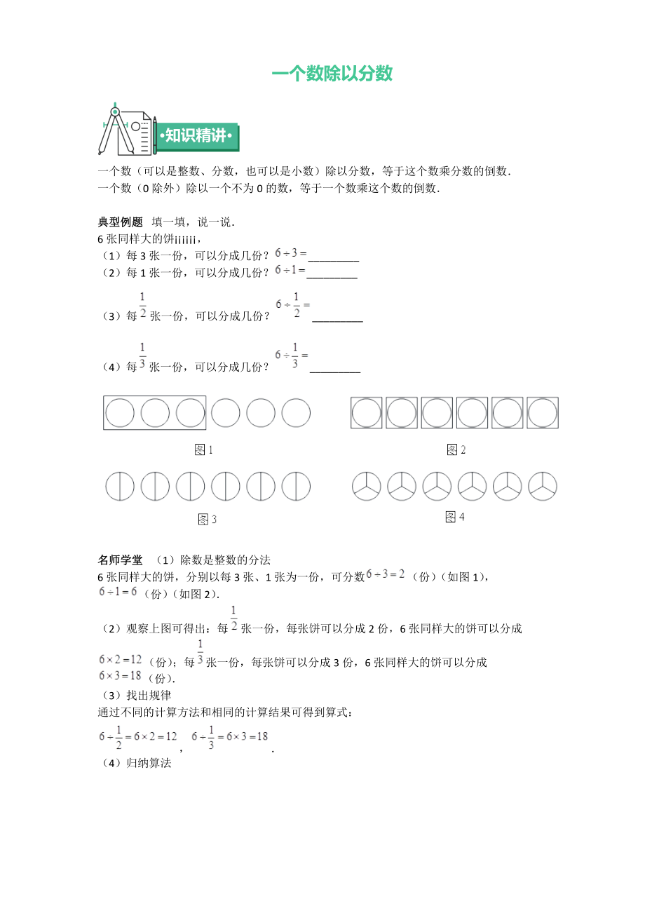 六年級(jí)上冊(cè)數(shù)學(xué) 知識(shí)點(diǎn)與同步訓(xùn)練 第三章一個(gè)數(shù)除以分?jǐn)?shù) 蘇教版_第1頁(yè)