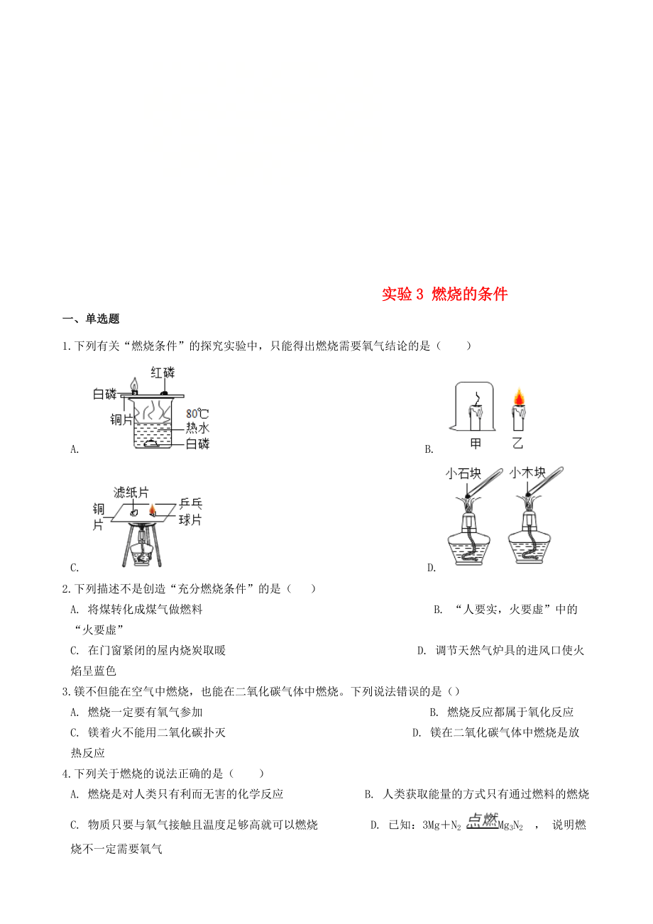 九年級(jí)化學(xué)上冊(cè) 學(xué)生實(shí)驗(yàn) 實(shí)驗(yàn)3 燃燒的條件同步測(cè)試題 新版湘教版_第1頁(yè)