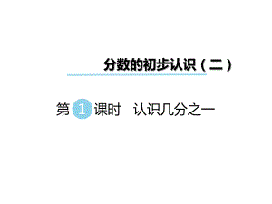 三年級(jí)下冊(cè)數(shù)學(xué)課件第七單元 分?jǐn)?shù)的初步認(rèn)識(shí)二 第1課時(shí) 認(rèn)識(shí)幾分之一｜蘇教版 (共25張PPT)