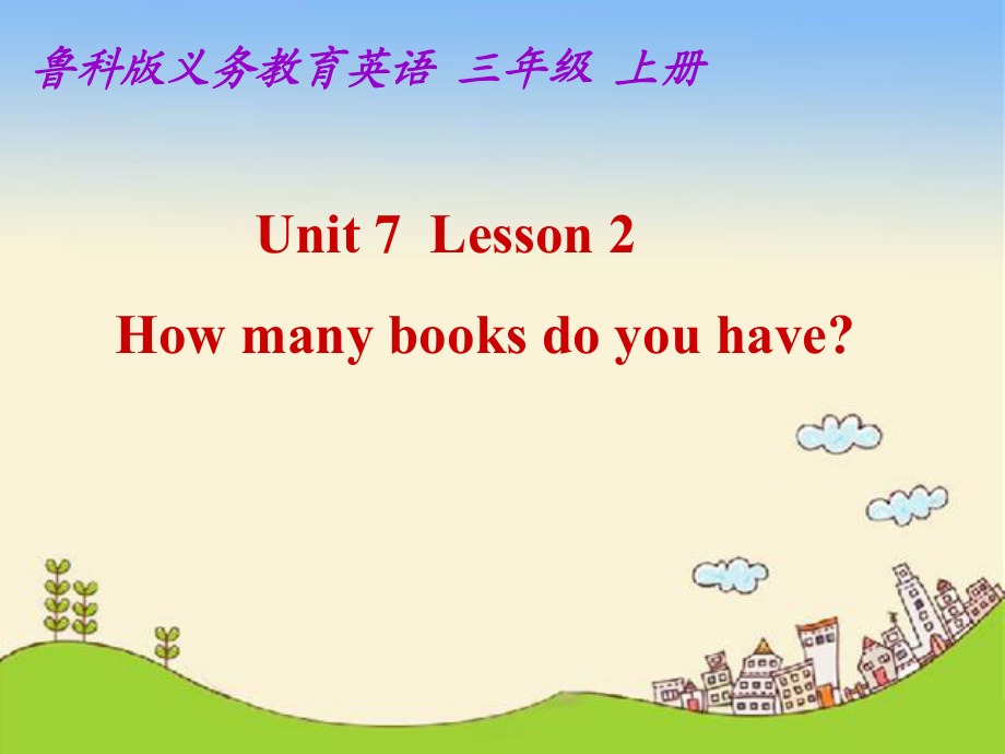 三年级上册英语课件Unit 7 Numbers Lesson 2 How many books do you have∣鲁科版五四制三起 (共34张PPT)_第1页