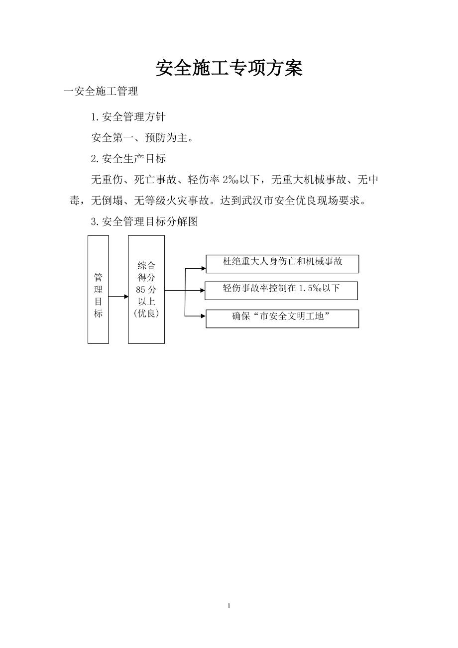 工程安全专项方案_第1页