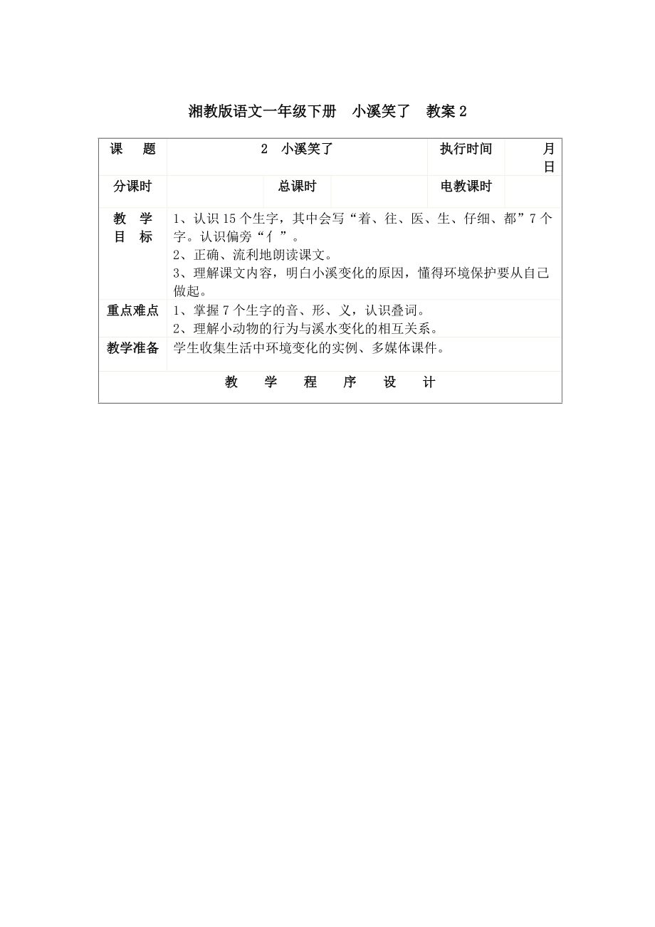 湘教版語文一年級(jí)下冊(cè)小溪笑了教案2aceb_第1頁