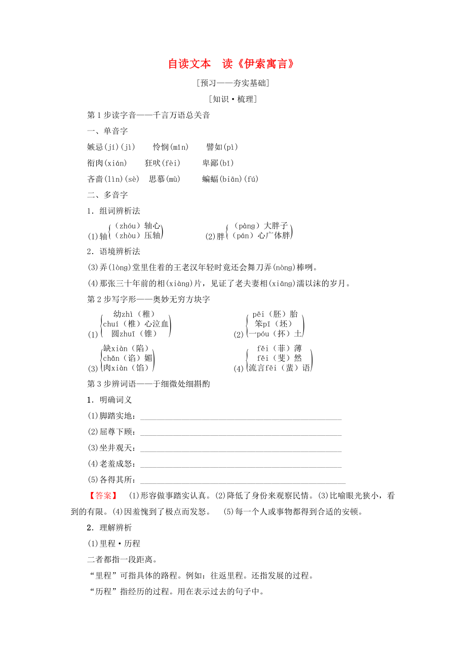 高中語文 第3單元 深邃的人生感悟 自讀文本 讀伊索寓言教師用書 魯人版必修5_第1頁