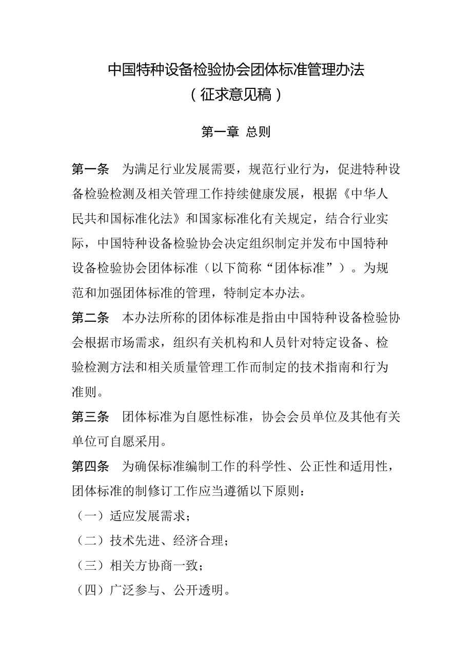 中国特种设备检验协会团体标准管理办法_第1页
