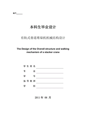 畢業(yè)設計（論文）有軌式巷道堆垛機機械結構設計