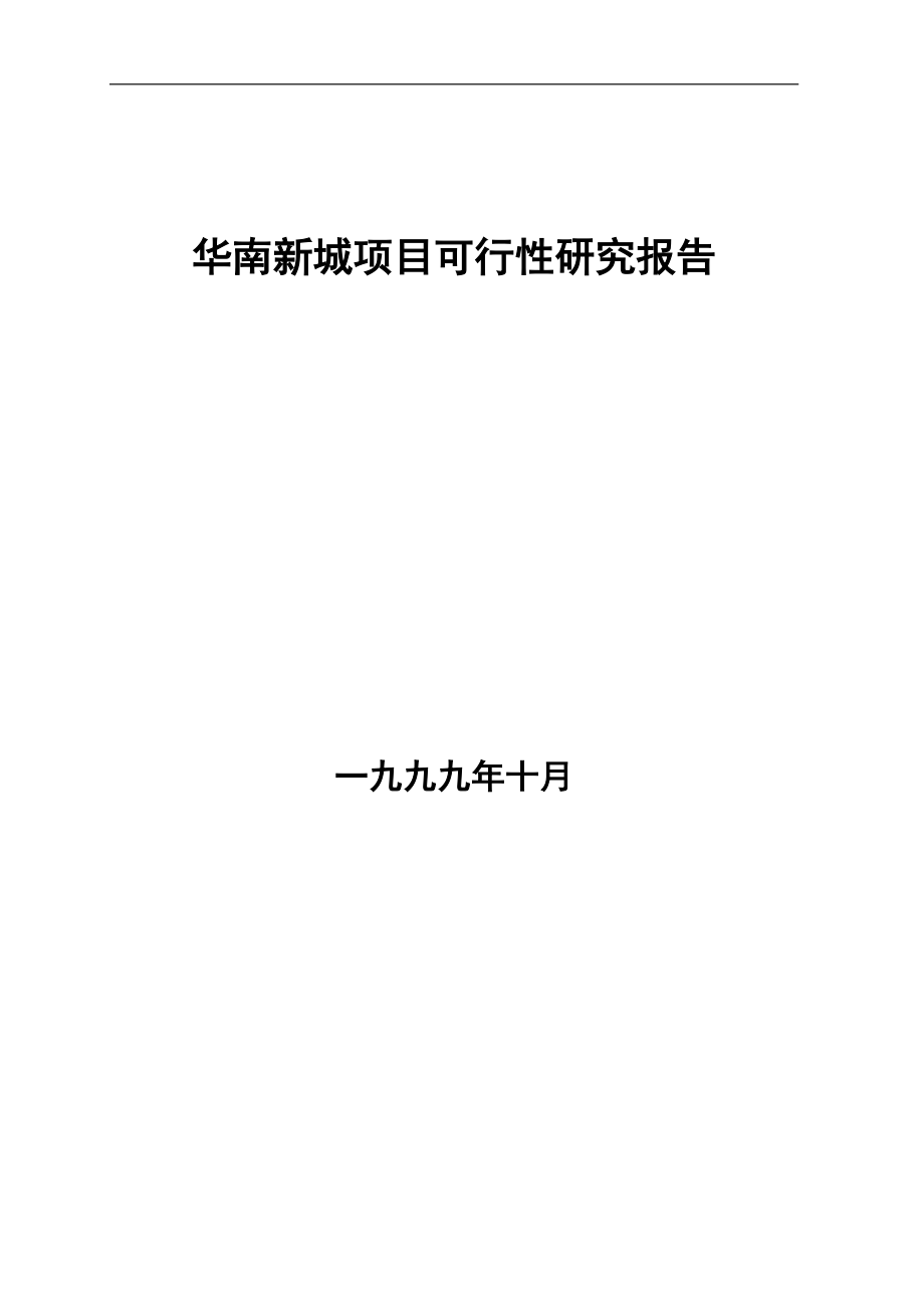 华南新城项目可行性研究报告（DOC 13页）_第1页