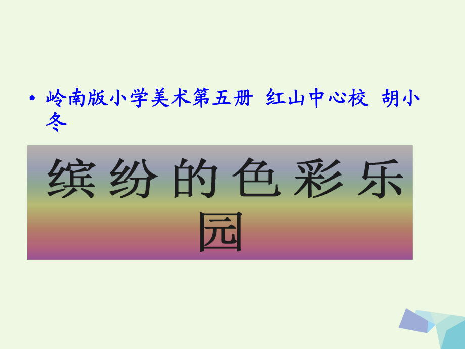 三年級上冊美術課件第5課 繽紛的色彩樂園2∣ 嶺南版 (共24張PPT)_第1頁