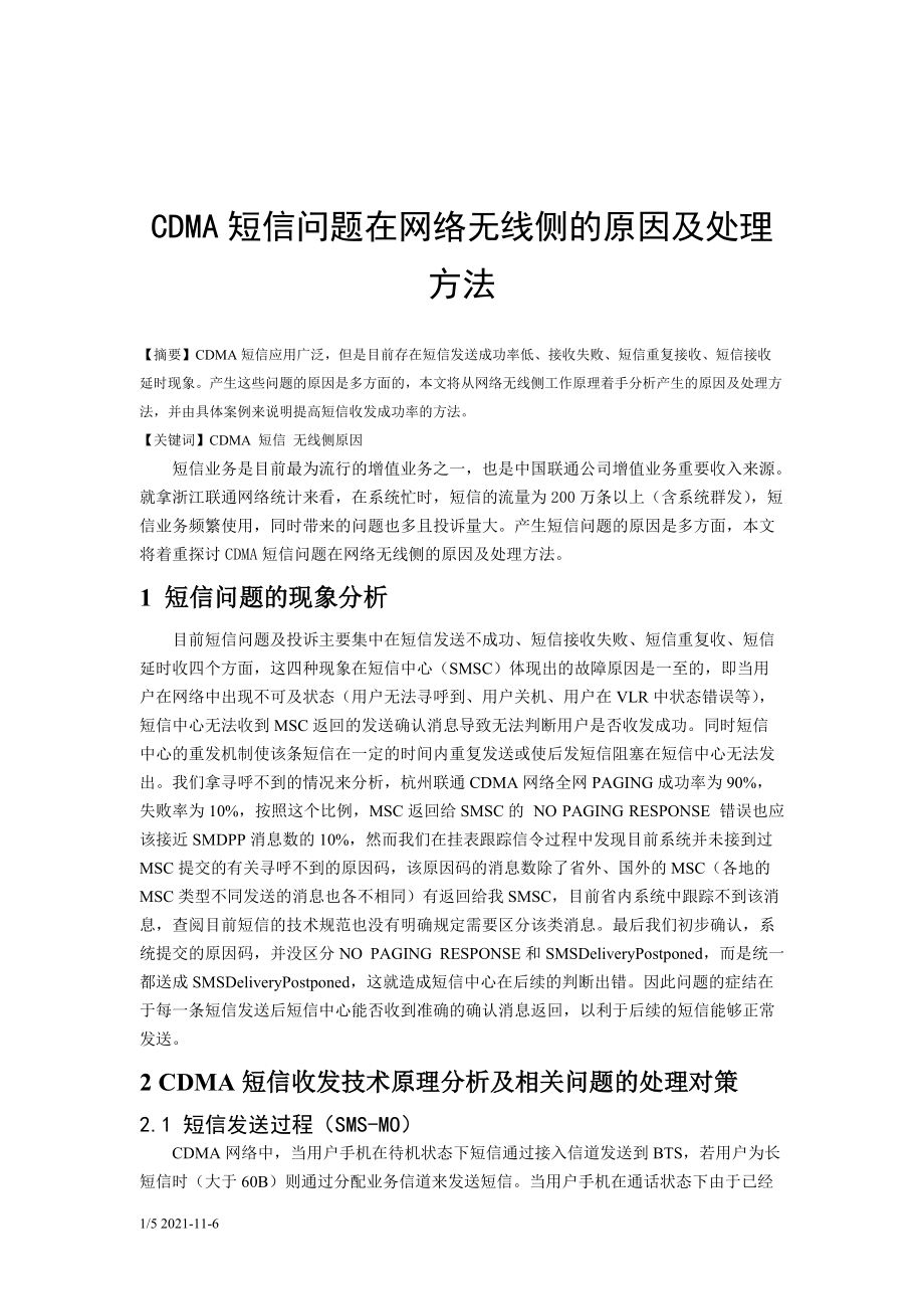 305.CDMA短信问题在网络无线侧的原因及处理方法_第1页