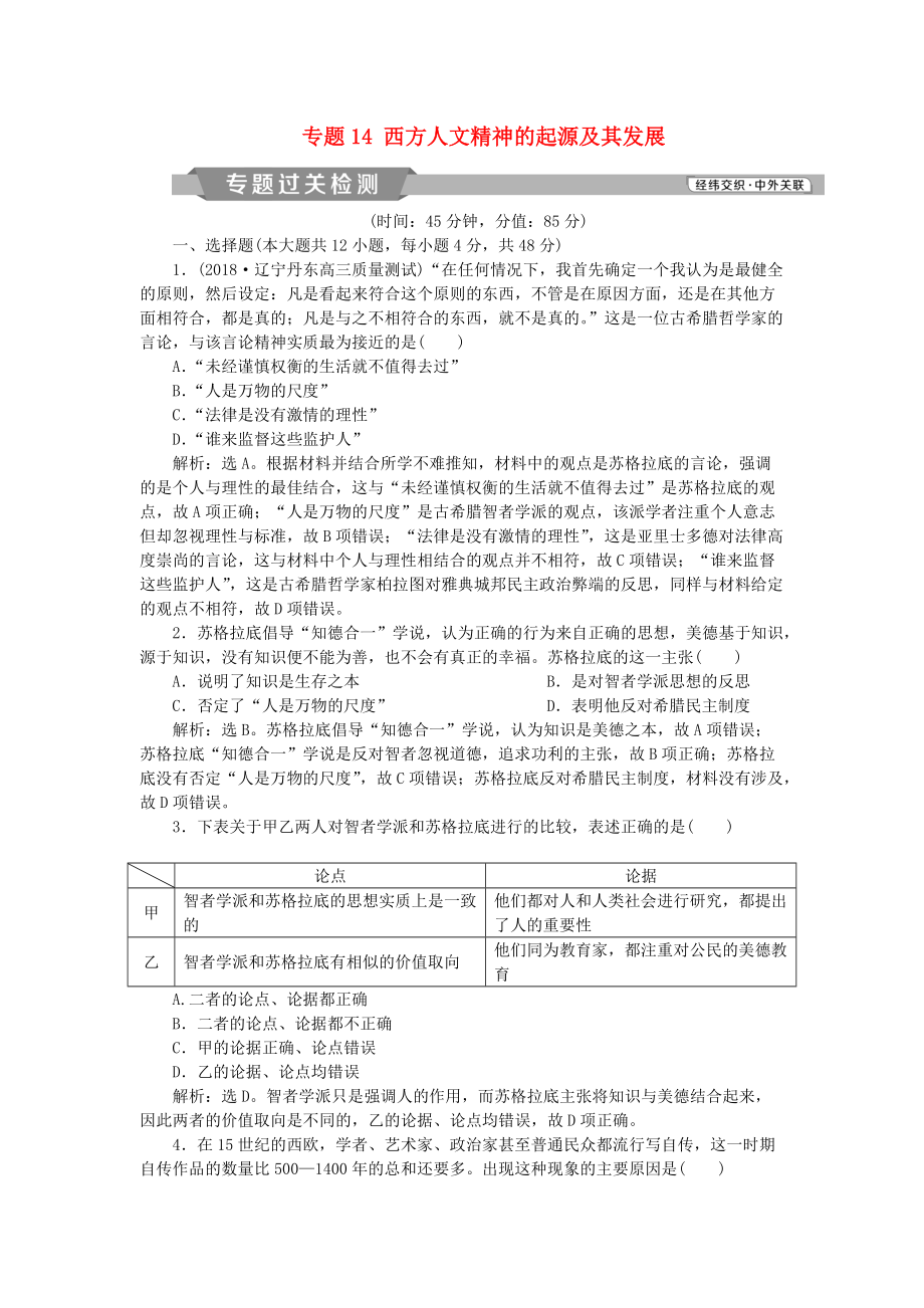 高考历史一轮复习 专题14 西方人文精神的起源及其发展专题过关检测 人民版_第1页