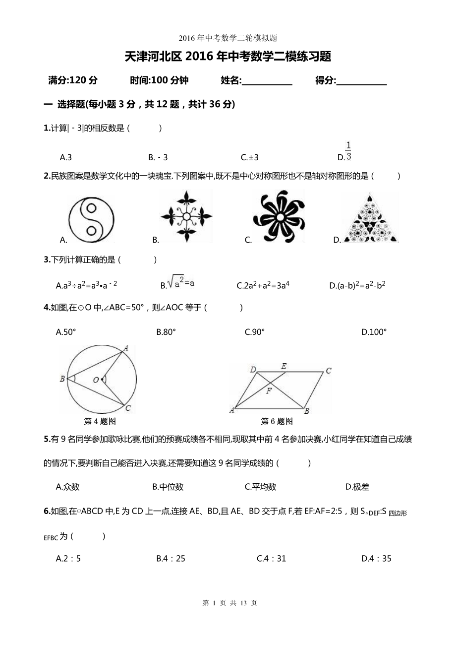 天津市河北区中考数学二模练习试卷及答案详解_第1页