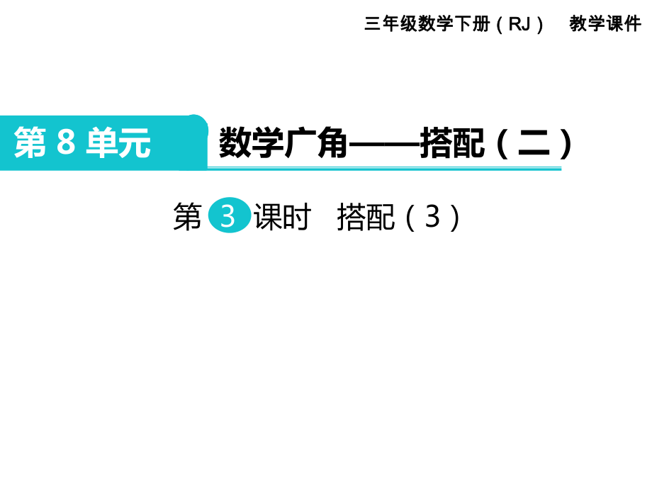 三年級下冊數(shù)學課件第8單元 數(shù)學廣角—搭配二 第3課時 搭配3｜人教新課標 (共15張PPT)_第1頁