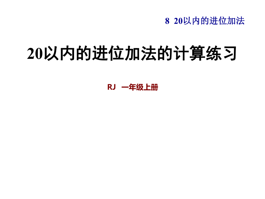 一年級(jí)上冊(cè)數(shù)學(xué)習(xí)題課件第8單元 第1課時(shí)9加幾 20以內(nèi)的進(jìn)位加法的計(jì)算練習(xí) 人教新課標(biāo)(共8張PPT)_第1頁(yè)