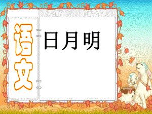 一年級上冊語文課件－識字二 9 日月明 ｜人教部編版 (共16張PPT)