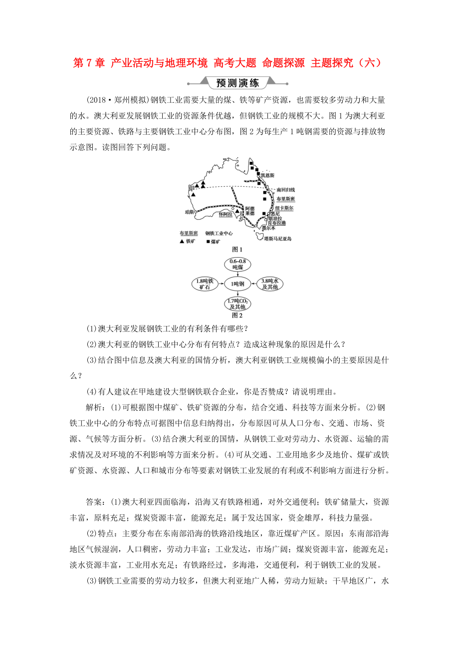 高考地理一輪復(fù)習(xí) 第7章 產(chǎn)業(yè)活動與地理環(huán)境 高考大題 命題探源 主題探究六預(yù)測演練 魯教版_第1頁