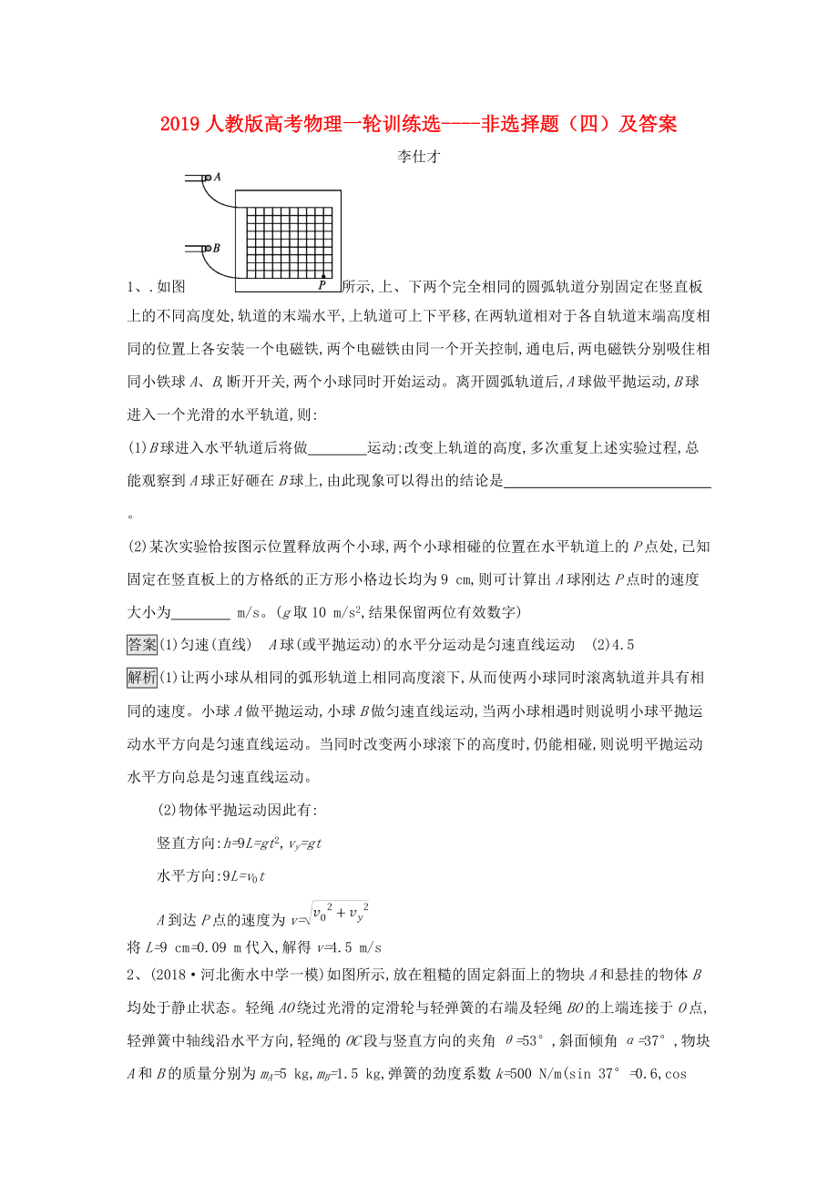 wcbAAA高考物理一輪訓(xùn)練選 非選擇題4含解析新人教版_第1頁