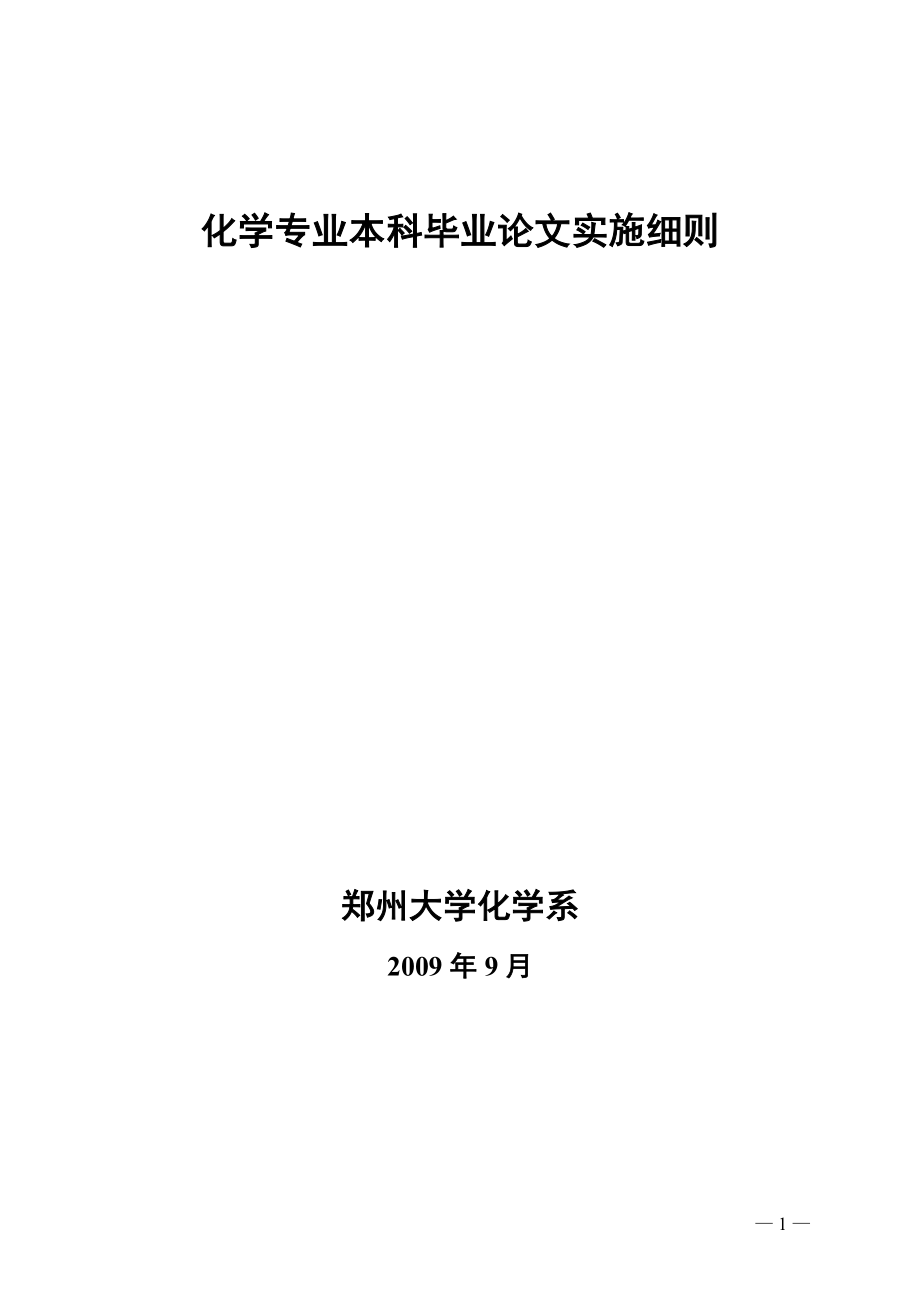 郑州大学化学系本科毕业论文实施细则_第1页