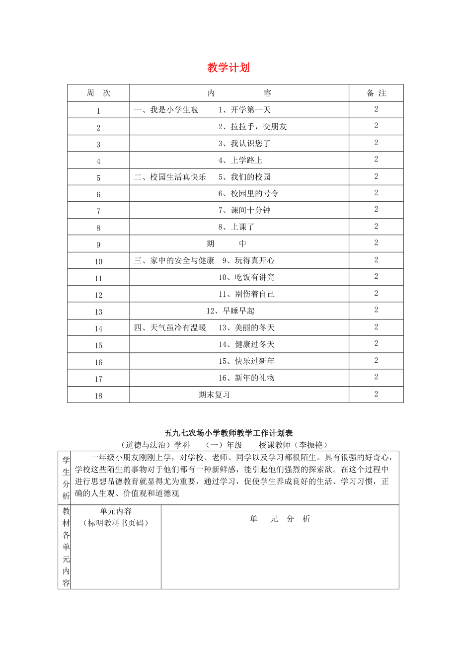 一年级道德与法治上册 教学计划 新人教版_第1页