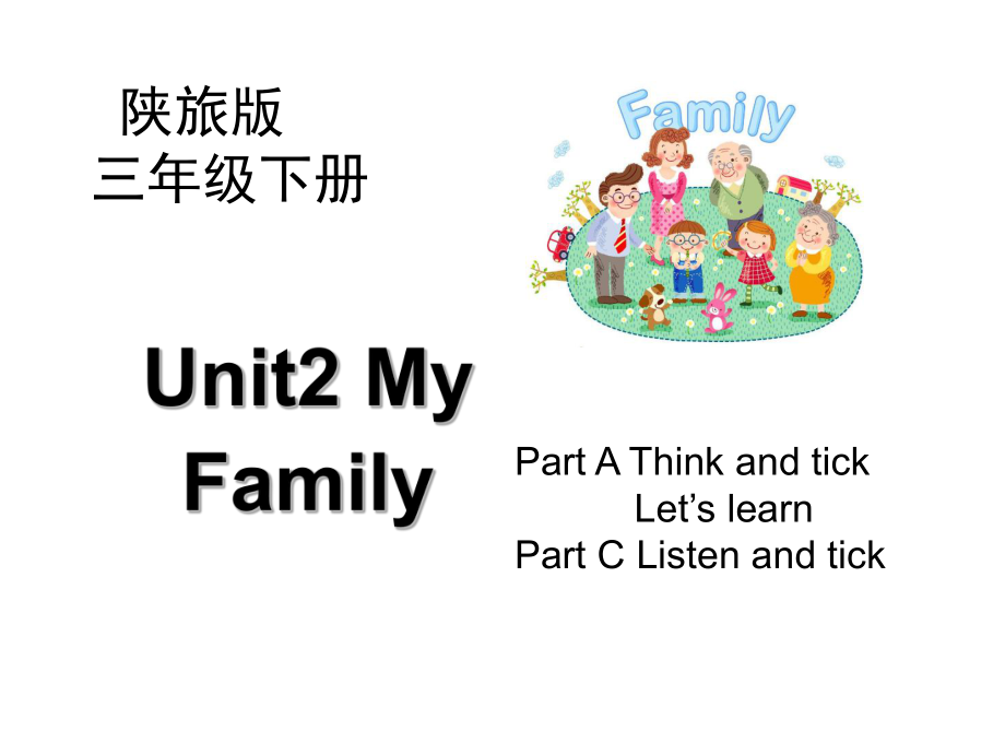 三年级下册英语课件Unit 2 My Family第1课时陕旅版 (22份打包)_第1页