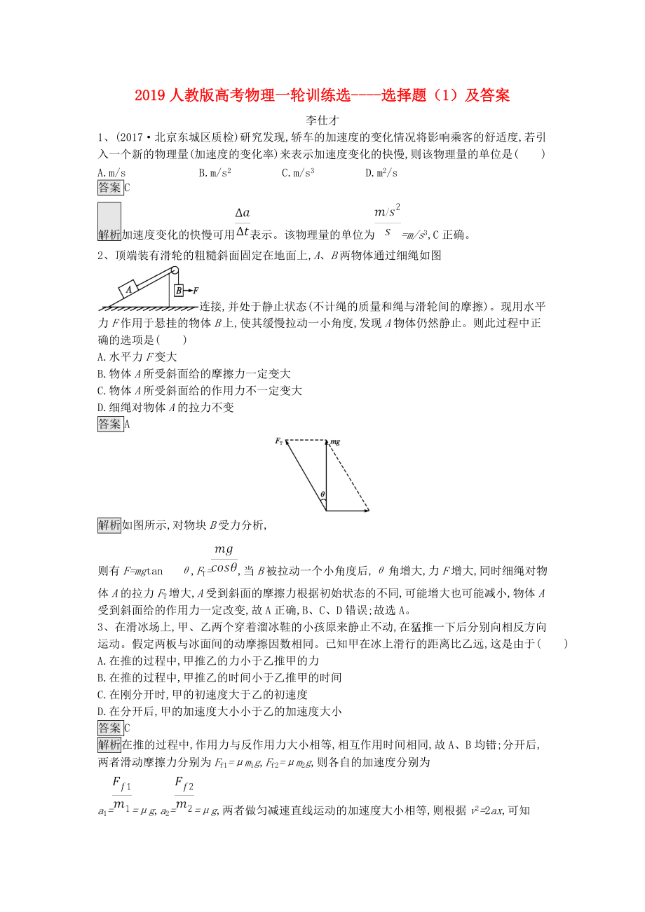 jqdAAA高考物理一輪訓練選 選擇題1含解析新人教版_第1頁