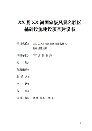 通江县XX河基础设施建设项目建议书