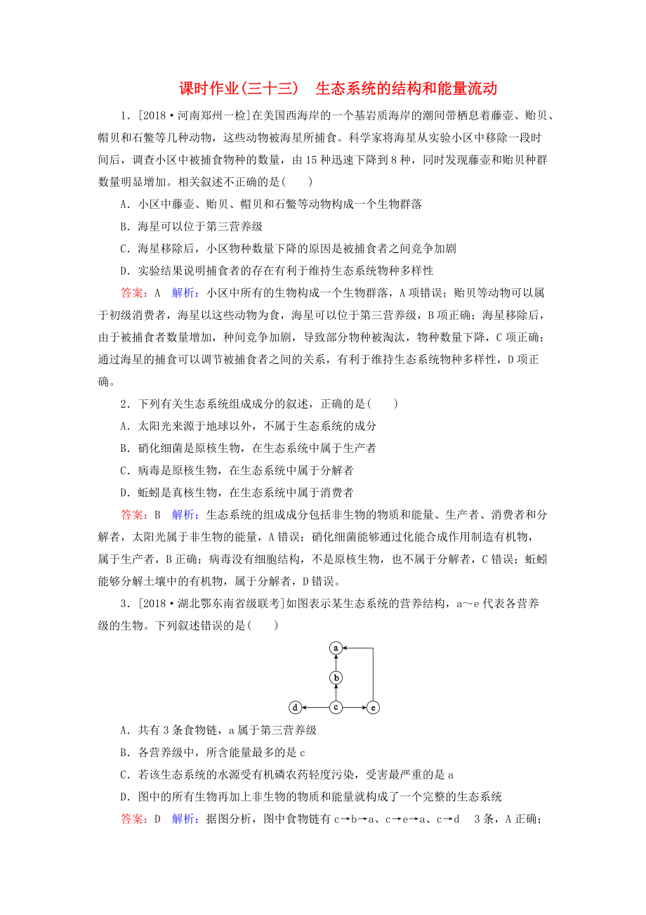 高考生物一輪復(fù)習(xí) 課時作業(yè)33 生態(tài)系統(tǒng)的結(jié)構(gòu)和能量流動_第1頁